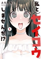 私とセイコウしませんか！？（１）
