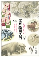 たのしい江戸絵画入門　「推し」の魅力に漫画で迫る