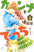 カンナとでっち（３）