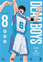 ＤＥＡＲ　ＢＯＹＳ　新装版（８）