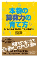 本物の算数力の育て方 子どもが熱中する「りんご塾」の教育法