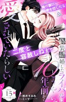 偽装結婚したライバルにどうやら１０年前から愛されていたらしい　分冊版（１５）