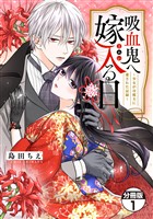 【期間限定　無料お試し版】吸血鬼へ嫁入る日～少女が冷酷夫に愛された記録～　分冊版（１）