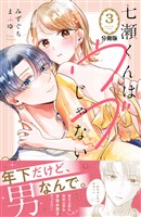 【期間限定　無料お試し版】七瀬くんはウブじゃない。　分冊版（３）