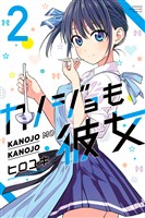 【期間限定　無料お試し版】カノジョも彼女（２）