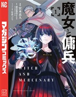 『【期間限定　無料お試し版】魔女と傭兵（１）』の電子書籍