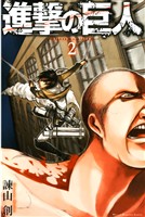 【期間限定 無料お試し版】進撃の巨人(2)