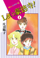 [無料版]Ｌｅｔ’ｓ豪徳寺！（１）
