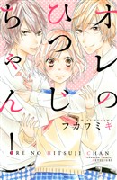 『【期間限定　試し読み増量版】オレのひつじちゃん！』の電子書籍