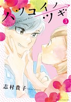 ハツコイノツギ(3)