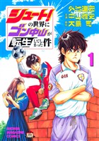 『【期間限定　無料お試し版】シュート！の世界にゴン中山が転生してしまった件（１）』の電子書籍
