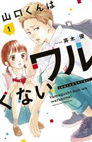『【期間限定　無料お試し版】山口くんはワルくない（１）』の電子書籍
