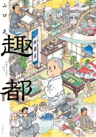 『【期間限定　試し読み増量版】趣都』の電子書籍