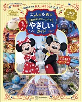 大人のための東京ディズニーリゾート　もっとやさしいガイド