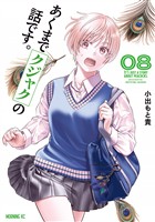 あくまでクジャクの話です。（８）