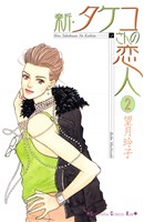 新・タケコさんの恋人（２）