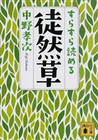 すらすら読める徒然草