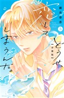 どうせ、恋してしまうんだ。分冊版(5)