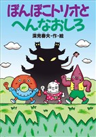 ぽんぽこトリオとへんなおしろ