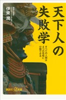 『天下人の失敗学 すべての人間は4つの性格に分類できる』の電子書籍