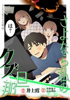 さよなら私のクズ旦那　プチキス（１３）