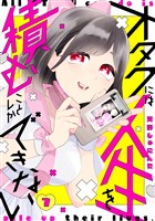 オタクには人生を積むことしかできない　分冊版（７）