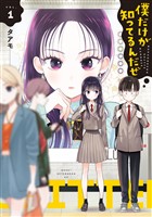 僕だけが知ってるんだぜ（１）