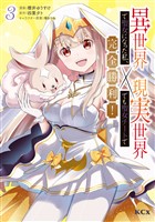 異世界で聖女になった私、現実世界でも聖女チートで完全勝利！（３）