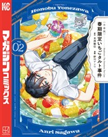 〈小市民〉 春期限定いちごタルト事件(2)