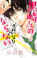 『【期間限定　無料お試し版】黒崎くんの言いなりになんてならない（１）』の電子書籍