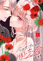 『【期間限定　無料お試し版】今日夫にナイショで（仮）恋愛します（１）』の電子書籍
