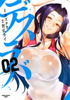 【期間限定　無料お試し版】デスラバ（２）