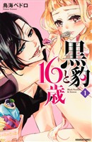 【期間限定　無料お試し版】黒豹と１６歳（１）