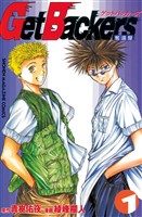 【期間限定　無料お試し版】ＧｅｔＢａｃｋｅｒｓ－奪還屋－（１）