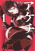 『ミセス・アケチ（１）』の電子書籍