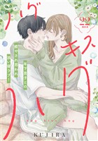 ハグ　キス　ハグ［ｃｏｍｉｃ　ｔｉｎｔ］　分冊版（２２）