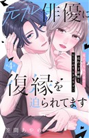 元カレ俳優に復縁を迫られてます　分冊版（４）