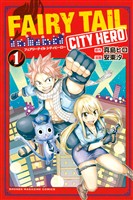 『【期間限定　無料お試し版】ＦＡＩＲＹ　ＴＡＩＬ　ＣＩＴＹ　ＨＥＲＯ（１）』の電子書籍