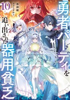 勇者パーティを追い出された器用貧乏１０　～パーティ事情で付与術士をやっていた剣士、万能へと至る～　【電子特典付き】