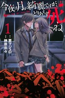 【期間限定 無料お試し版】今夜は月が綺麗ですが、とりあえず死ね(1)