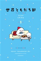 【期間限定　試し読み増量版】世界ともだち部（１）
