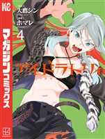 アイドラトリィ(4)