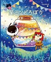 ハチとアップと星ミツどろぼう