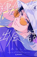 『【期間限定　無料お試し版】運命の人に出会う話（１）』の電子書籍