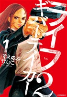 『【期間限定 無料お試し版】ライフ2 ギバーテイカー(1)』の電子書籍