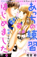 【期間限定 無料お試し版】あっちの練習はじめました。 分冊版(3)