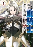 『【期間限定 無料お試し版】追放された転生重騎士はゲーム知識で無双する(1)』の電子書籍