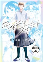 笹森くんのスカート 分冊版(4)