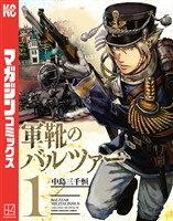 『【期間限定　無料お試し版】軍靴のバルツァー（１）』の電子書籍
