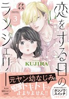 【期間限定　無料お試し版】恋をする日のランジェリー　プチキス（３）
